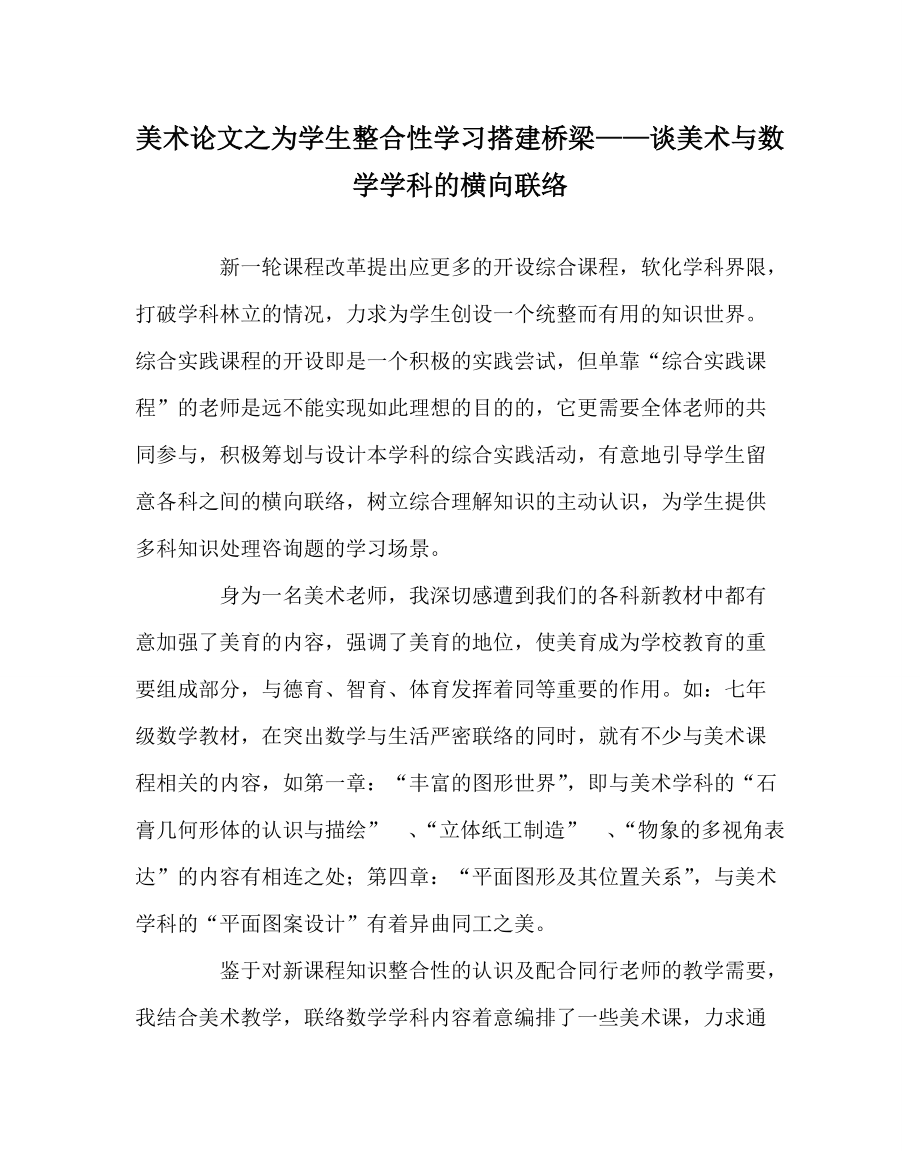 美术学科为学生整合性学习搭建桥梁——谈美术与数学学科的横向联系_第1页