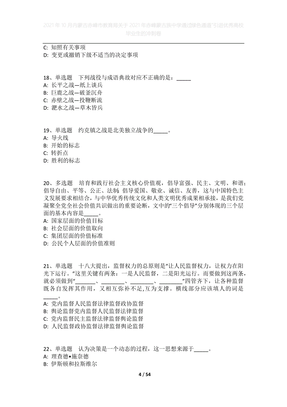 2021年10月内蒙古赤峰市教育局关于2021年赤峰蒙古族中学通过“绿色通道”引进优秀高校毕业生的冲刺卷_第4页