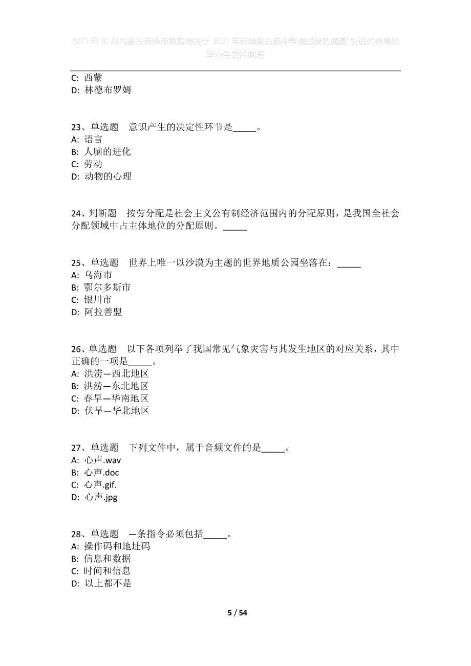 2021年10月内蒙古赤峰市教育局关于2021年赤峰蒙古族中学通过“绿色通道”引进优秀高校毕业生的冲刺卷_第5页