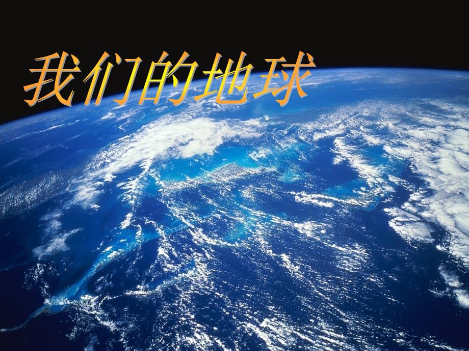 四年级冀教版科学《我们的地球》3_第1页