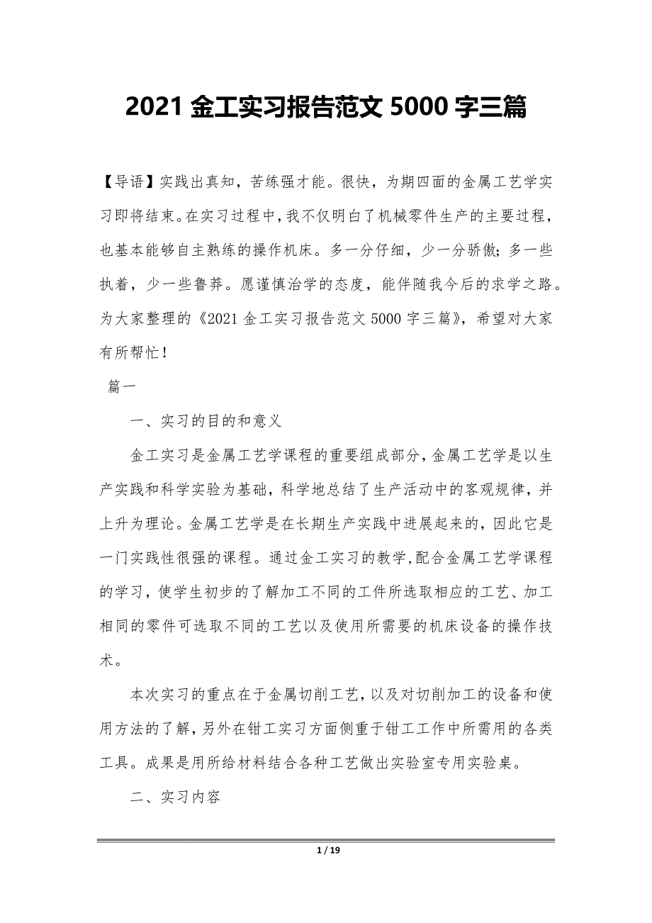 2021金工实习报告范文5000字三篇_第1页