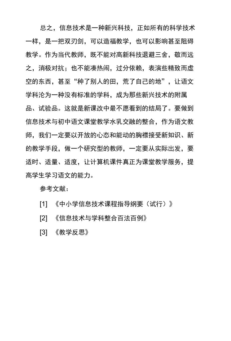 浅议信息技术及初中语文教学整合及反思_第5页