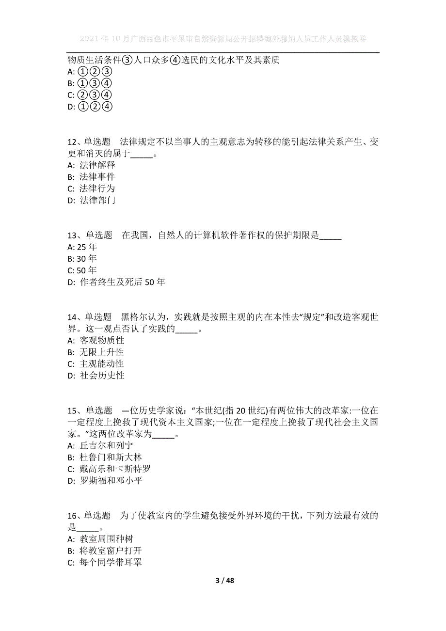 2021年10月广西百色市平果市自然资源局公开招聘编外聘用人员工作人员模拟卷_第3页