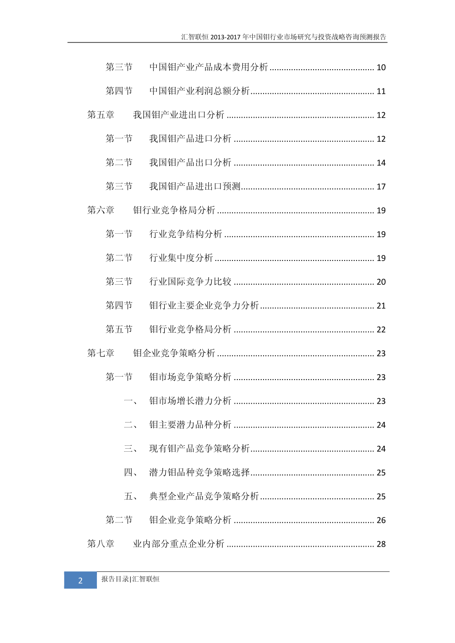 2013-2017年中国钼行业市场研究与投资战略咨询预测报告_第3页