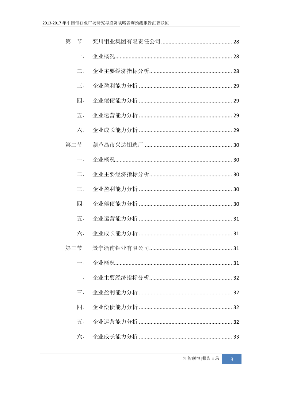 2013-2017年中国钼行业市场研究与投资战略咨询预测报告_第4页