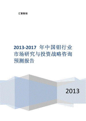 2013-2017年中国钼行业市场研究与投资战略咨询预测报告