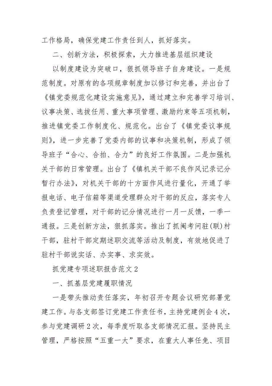 抓党建专项总结述职报告2000字优秀范文_第2页