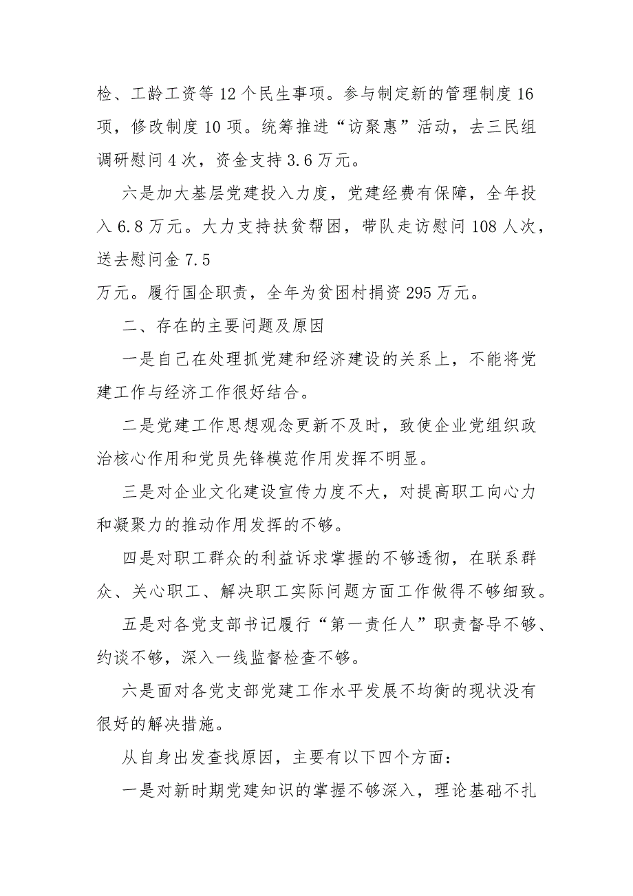 抓党建专项总结述职报告2000字优秀范文_第4页