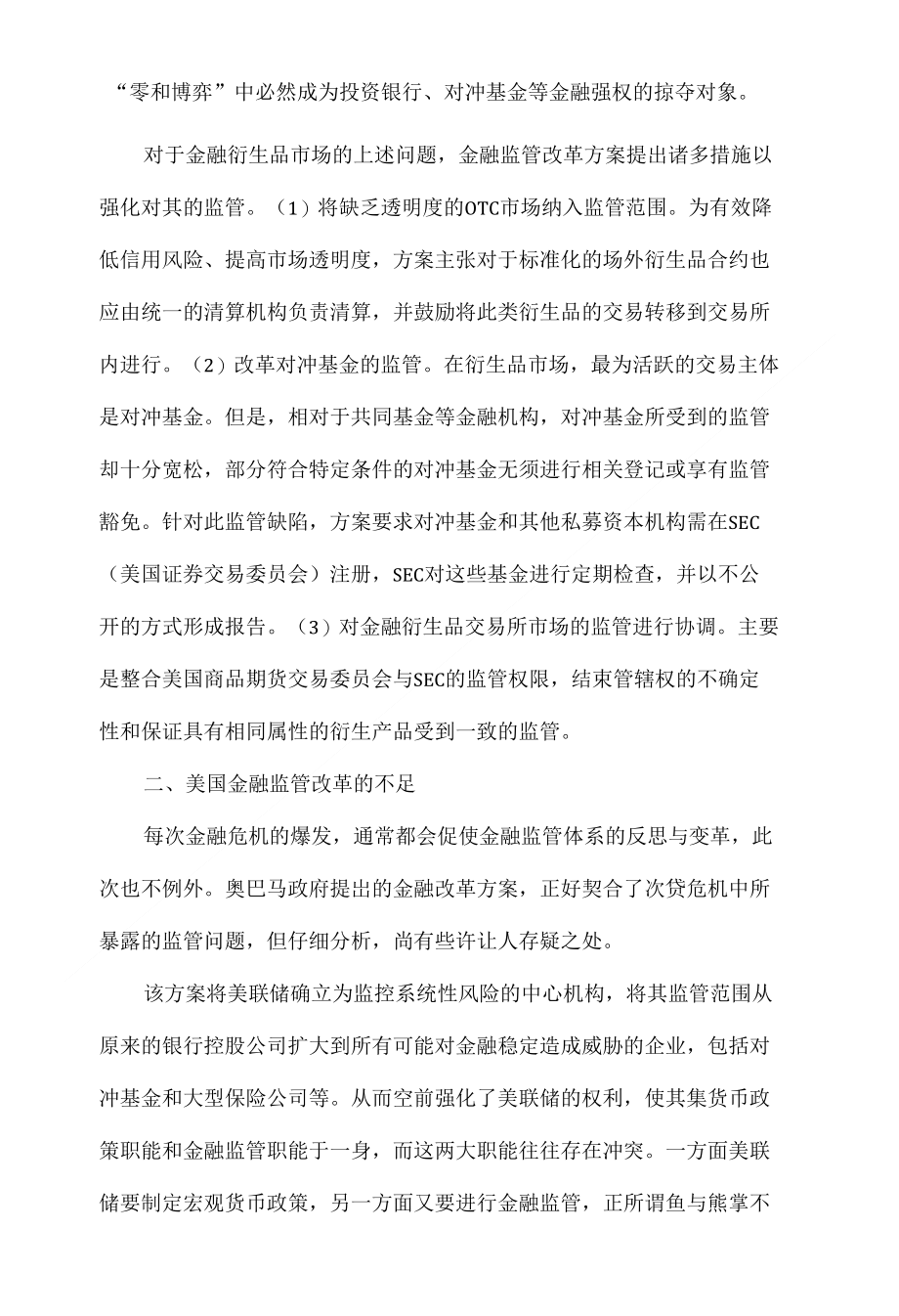 对美国金融监管改革的思考_第4页