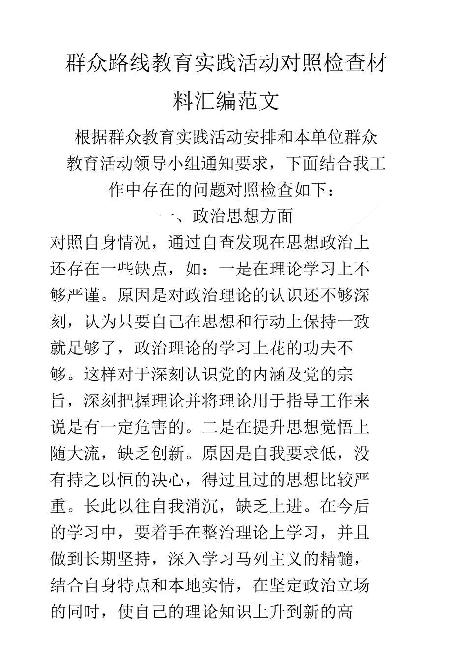 群众路线教育实践活动对照检查材料汇编范文_第1页