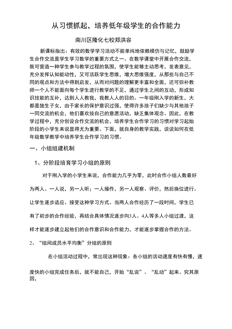 从习惯抓起,培养低年级学生的合作能力_第1页