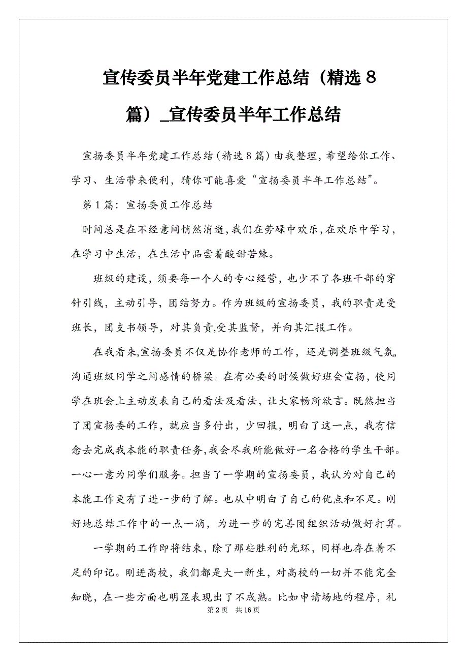 宣传委员半年党建工作总结（精选8篇）_宣传委员半年工作总结_第2页