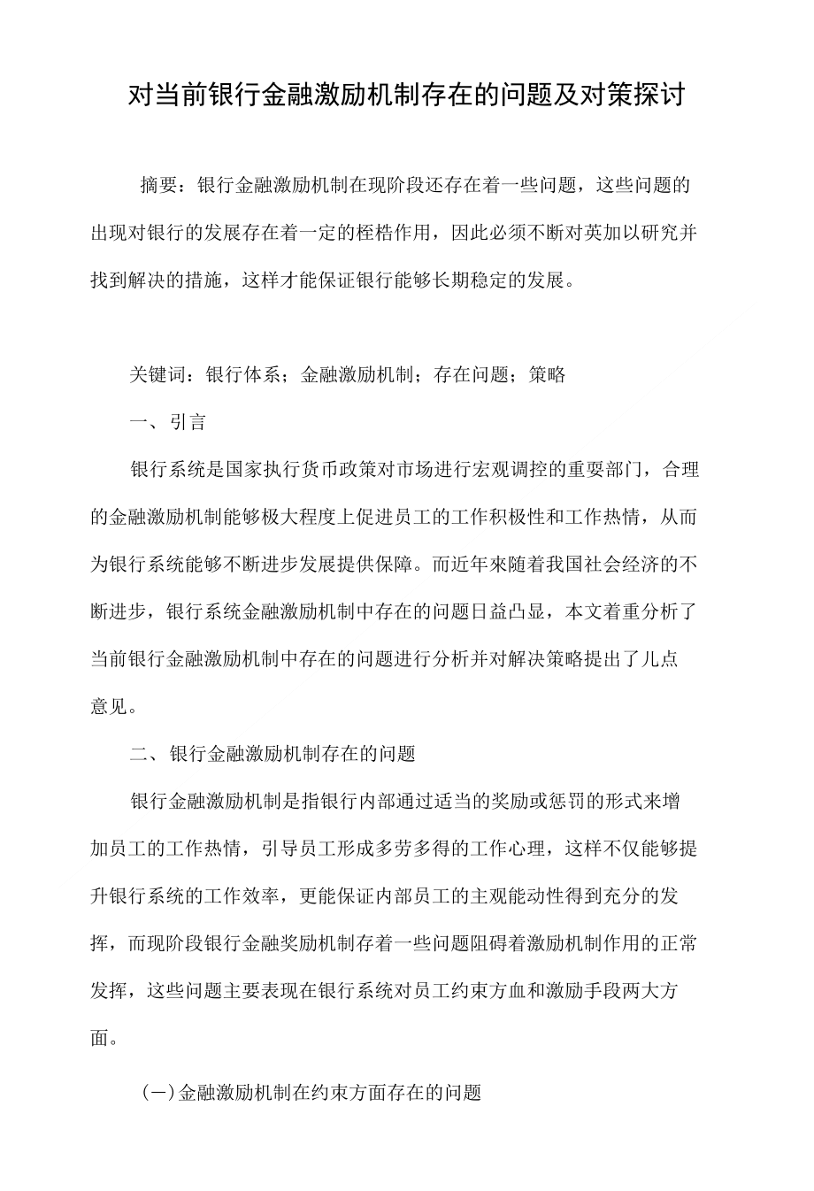 对当前银行金融激励机制存在的问题及对策探讨_第1页