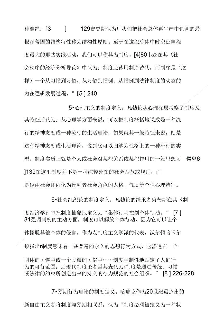 关+于制度的社会学研究综述_第4页