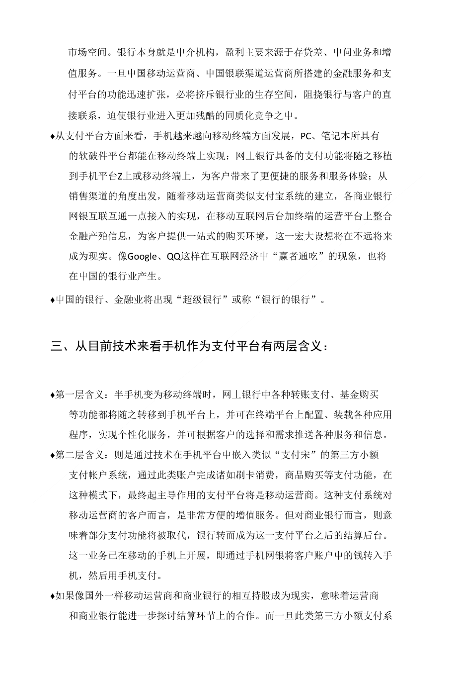 关于目前中国移动收购浦发银行的战略思考_第3页