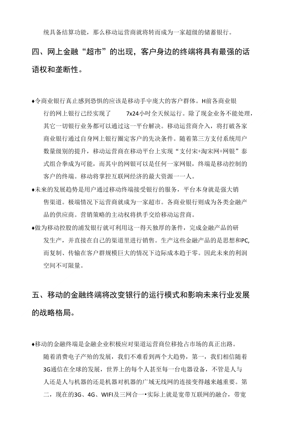 关于目前中国移动收购浦发银行的战略思考_第4页
