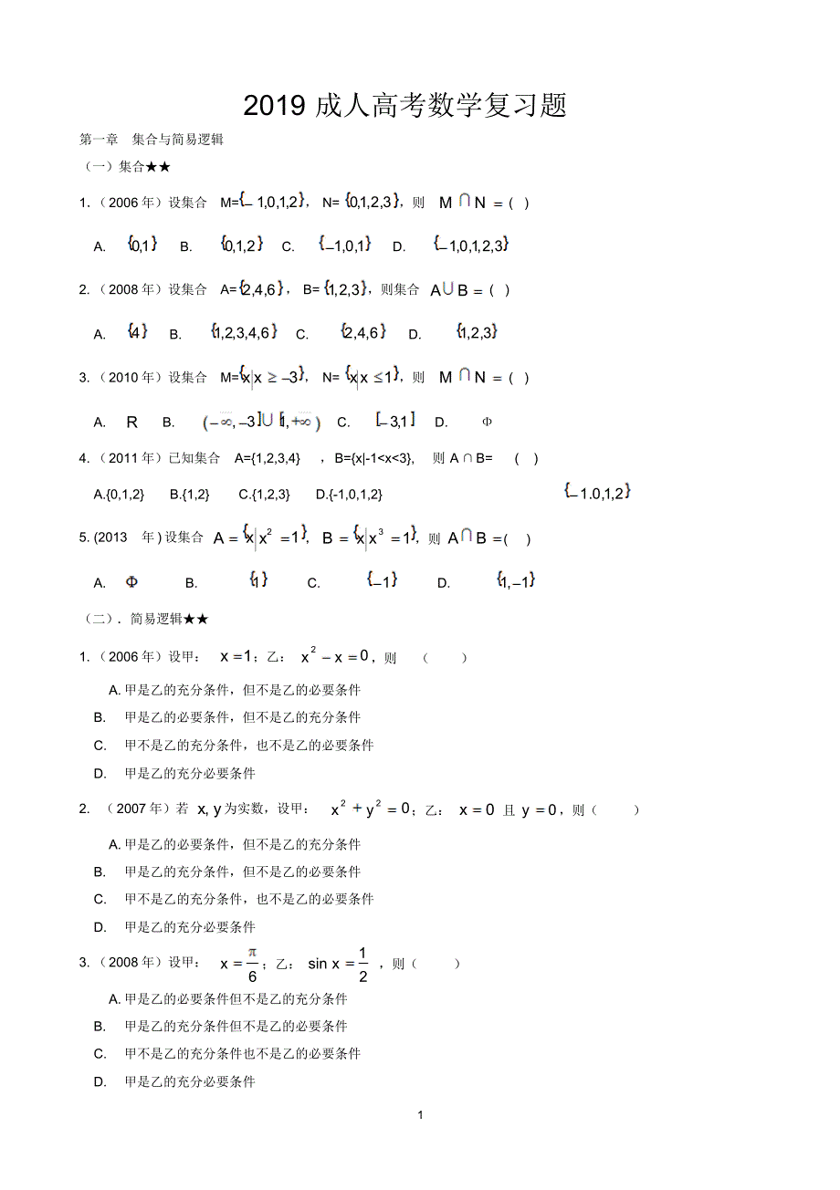 2019成人高考高起专数学文科复习题(上课缩减版)_第1页