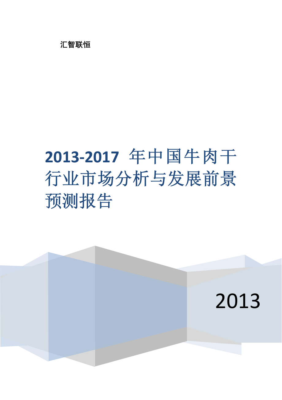 2013-2017年中国牛肉干行业市场分析与发展前景预测报告_第1页