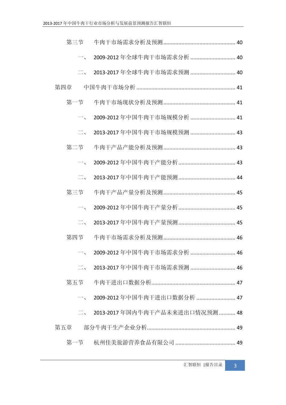 2013-2017年中国牛肉干行业市场分析与发展前景预测报告_第4页