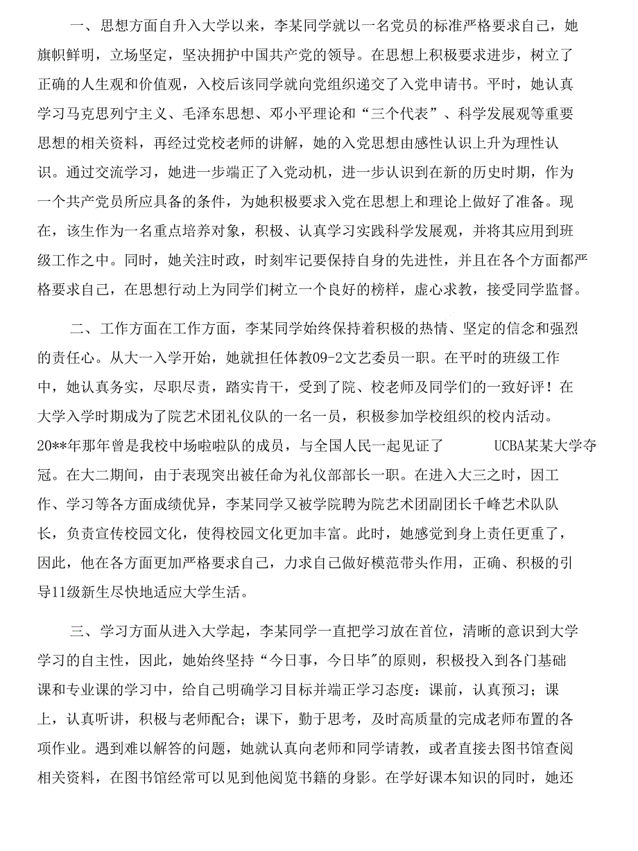 大学生先进个人申报材料与大学生先进事迹材料汇编_第4页