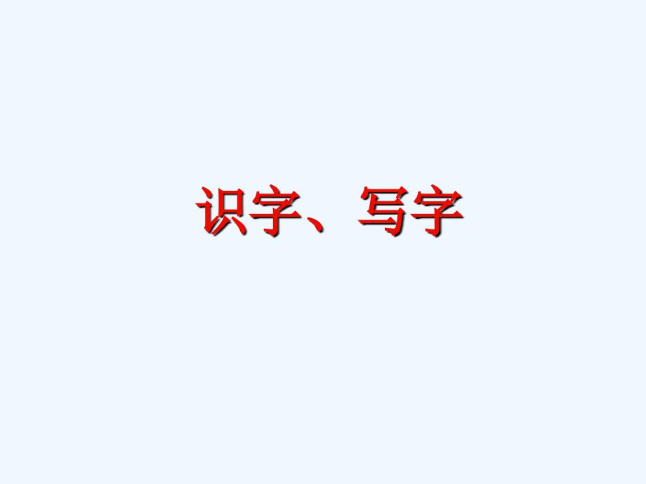 识字、写字_第1页