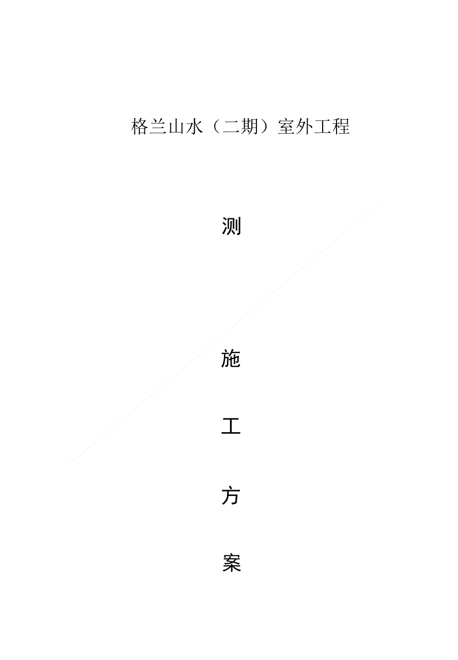 工程方案_测量施工方案118（定稿）_第1页