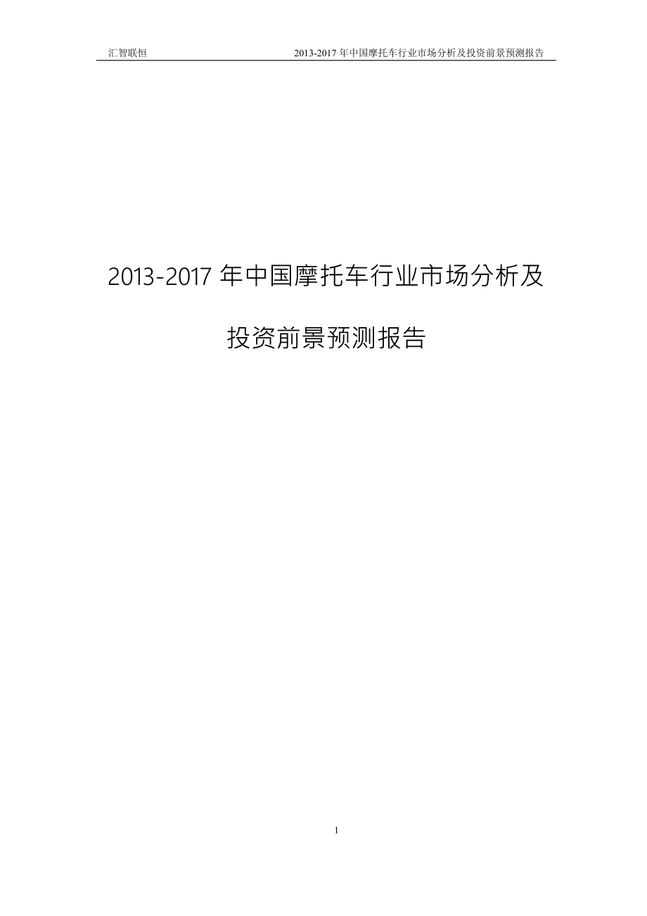 2013-2017年中国摩托车行业市场分析及投资前景预测报告_第1页