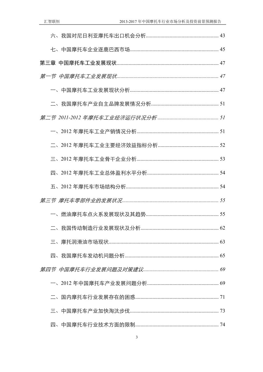 2013-2017年中国摩托车行业市场分析及投资前景预测报告_第3页