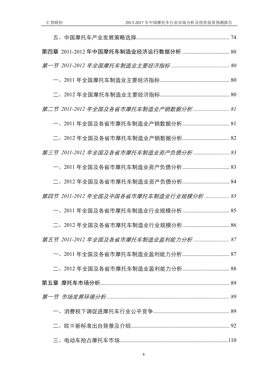 2013-2017年中国摩托车行业市场分析及投资前景预测报告_第4页