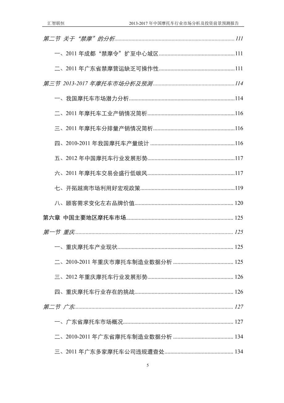 2013-2017年中国摩托车行业市场分析及投资前景预测报告_第5页