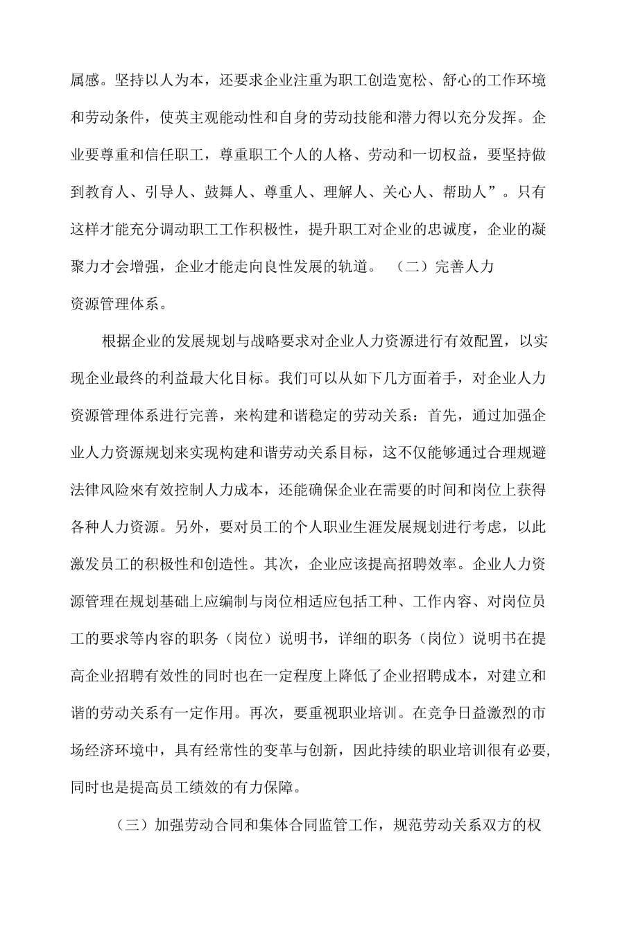 企业人力资源管理与和谐劳动关系构建探讨_第5页