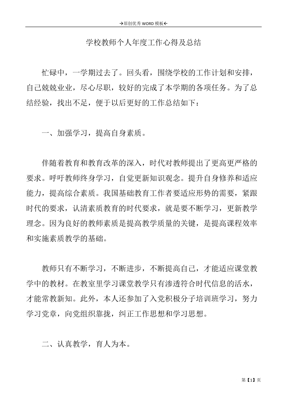 学校教师个人年度工作心得及总结_第1页