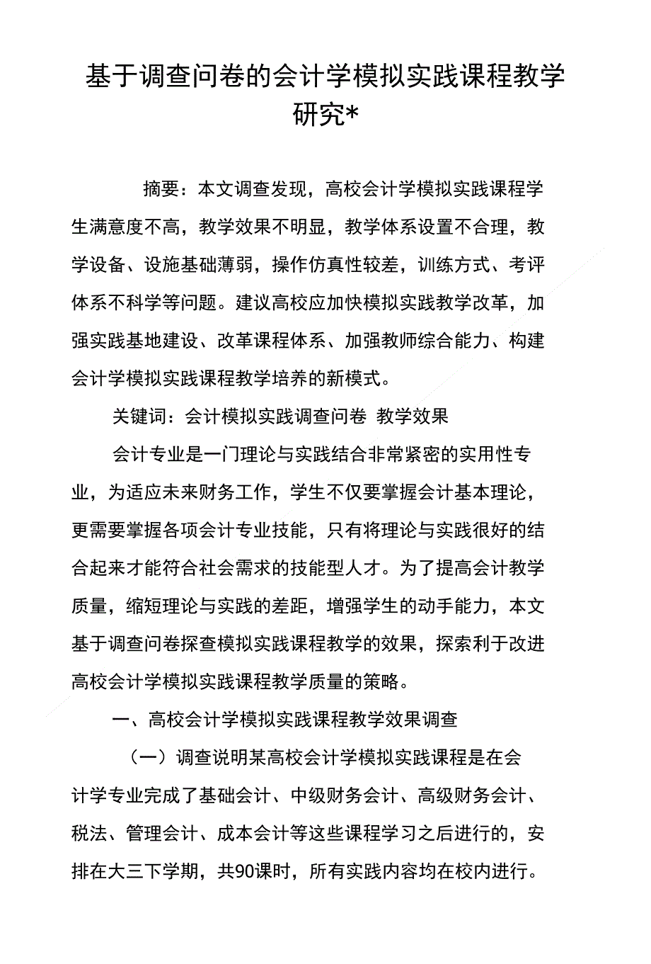 基于调查问卷的会计学模拟实践课程教学研究-_第1页