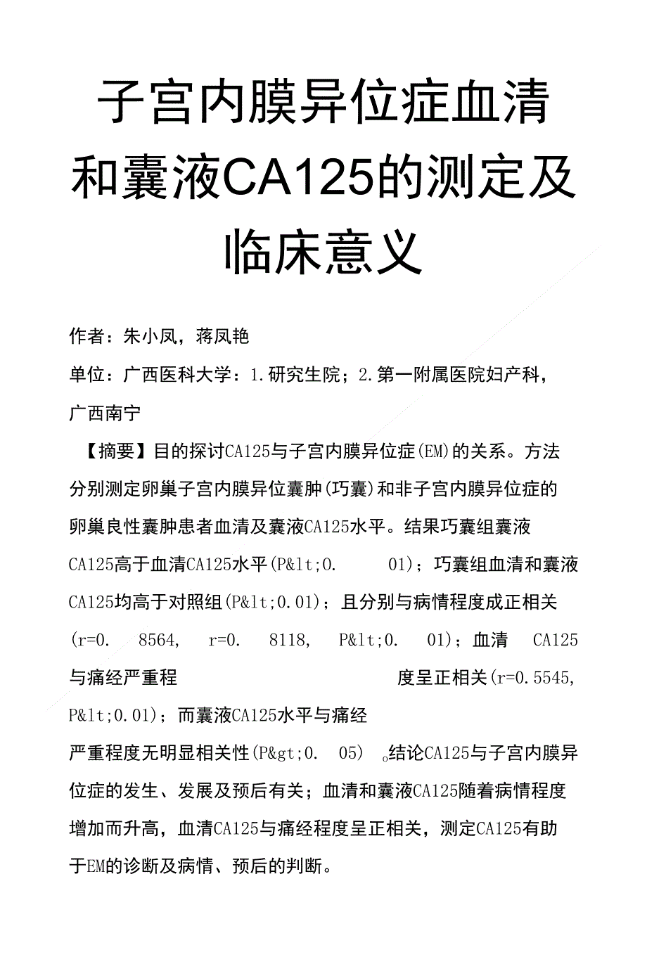 子宫内膜异位症血清和囊液CA125的测定及临床意义_第1页