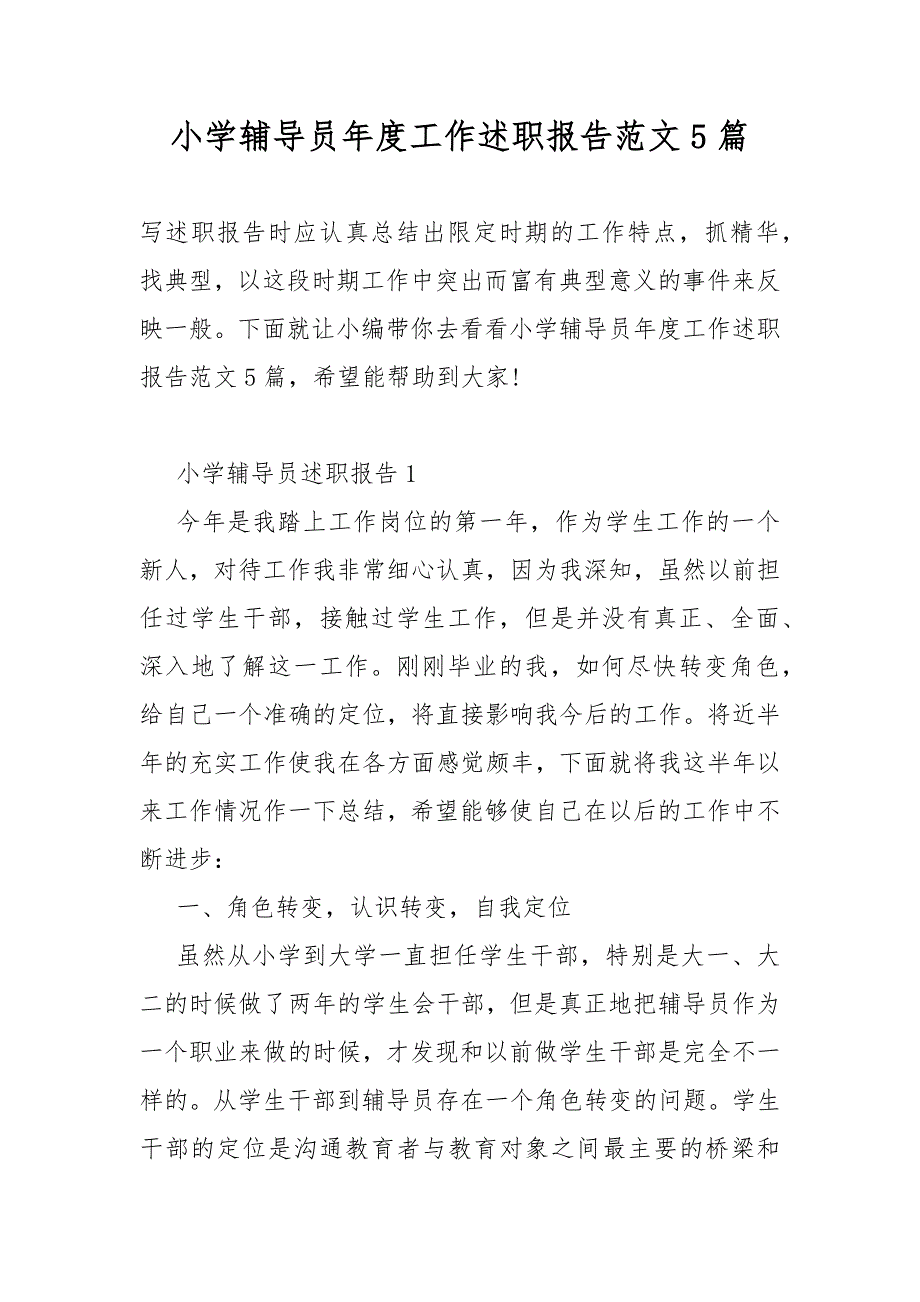 小学辅导员年度工作总结述职报告范文5篇_第1页