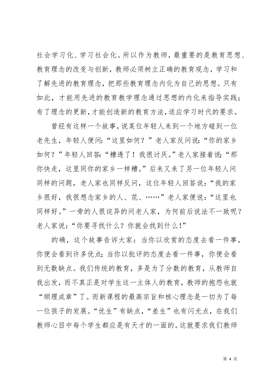 《教育新理念》心得体会3篇(共12页)_第4页