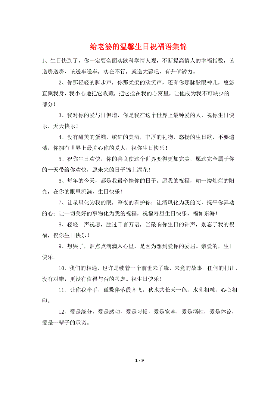 给老婆的温馨生日祝福语集锦_第1页