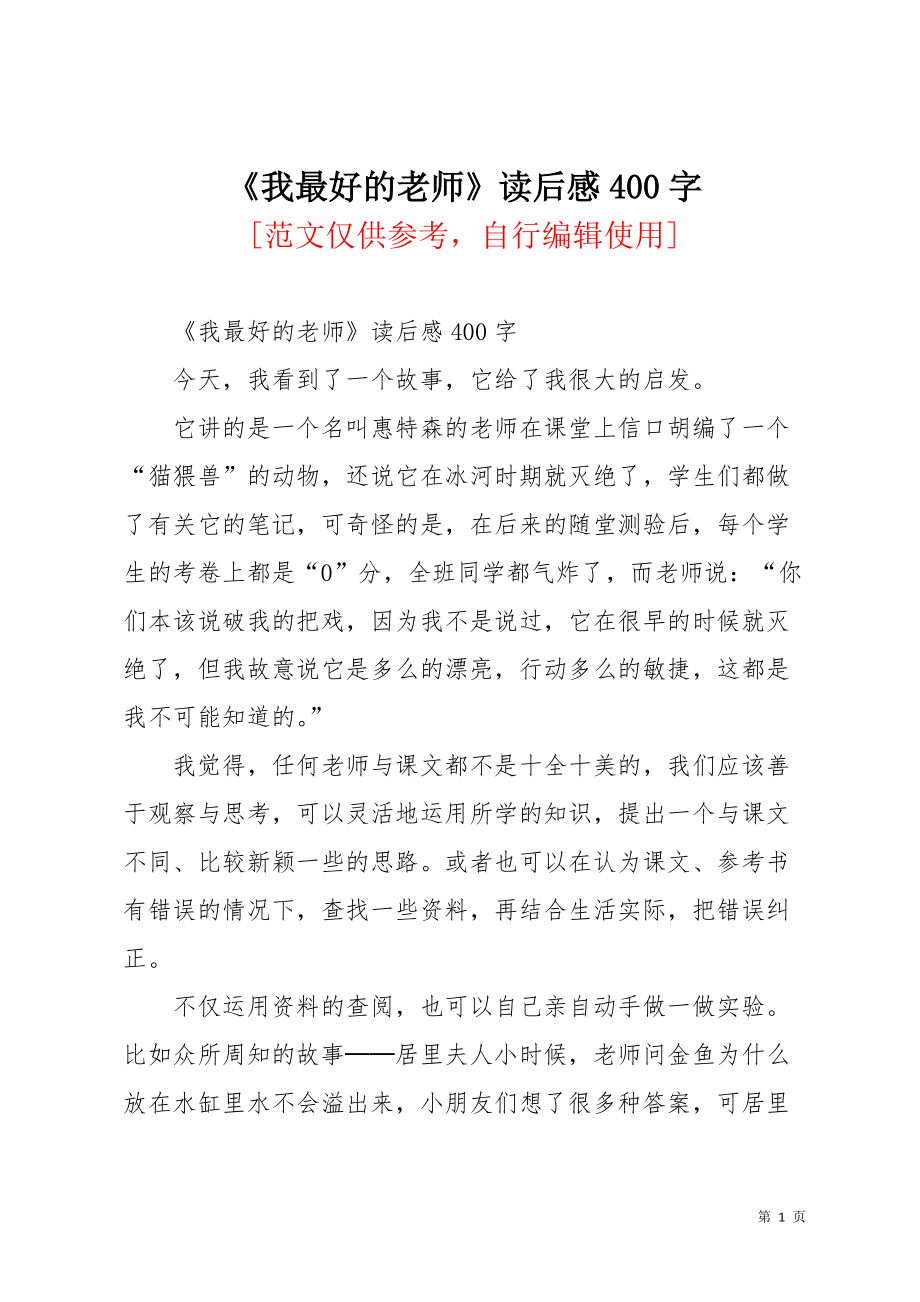 《我最好的老师》读后感400字(共2页)_第1页