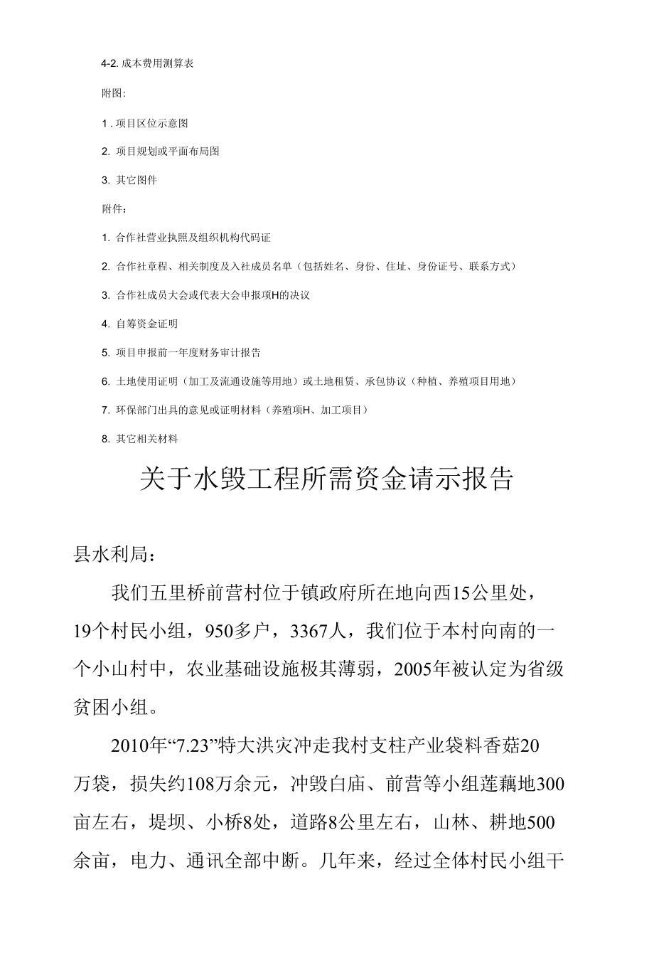 政补助项目农民专业合作社申报大纲_第4页