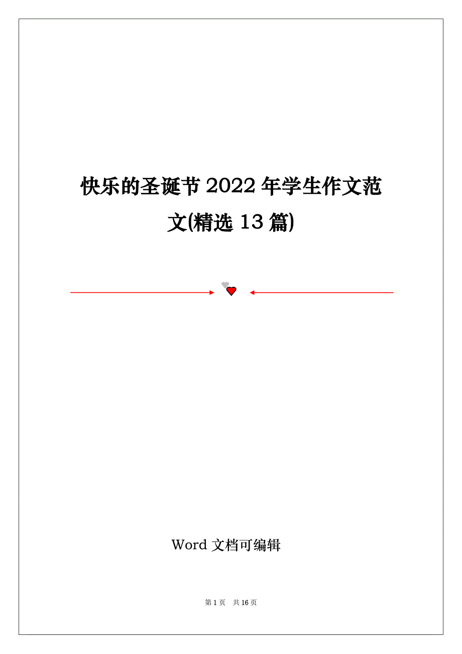 快乐的圣诞节2022年学生作文范文(精选13篇)_第1页