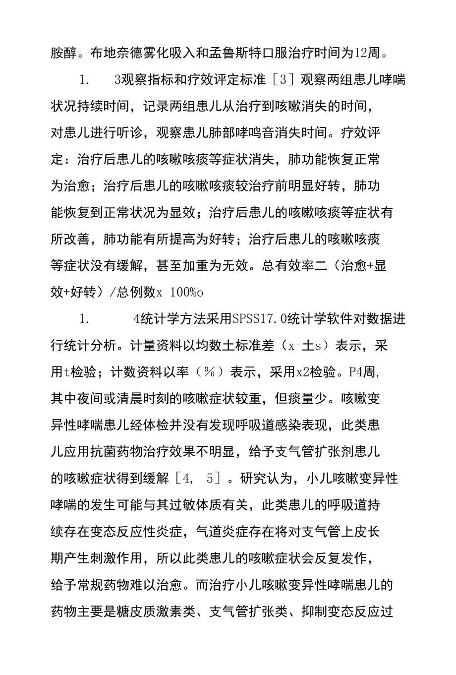 布地奈德雾化吸入联合孟鲁斯特治疗小儿咳嗽变异性哮喘疗效分析_第2页