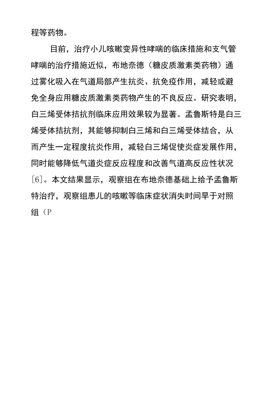 布地奈德雾化吸入联合孟鲁斯特治疗小儿咳嗽变异性哮喘疗效分析_第3页