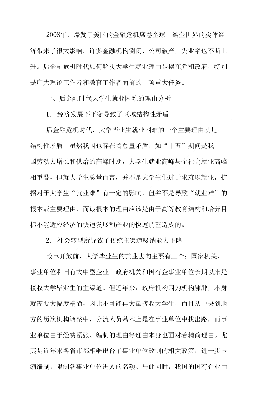 就业金融论文范文-简论后金融危机时代大学生就业理由的策略下载_第2页