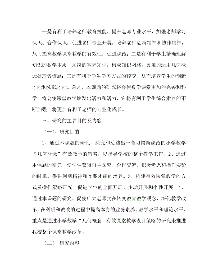 数学学科空间与图形领域中几何概念教学有效性研究课题研究报告_第2页