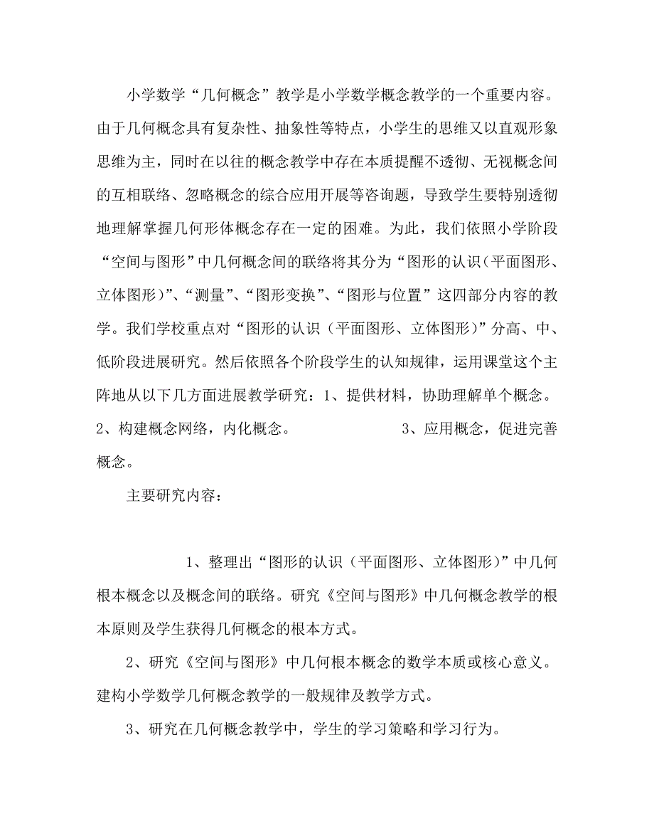 数学学科空间与图形领域中几何概念教学有效性研究课题研究报告_第3页