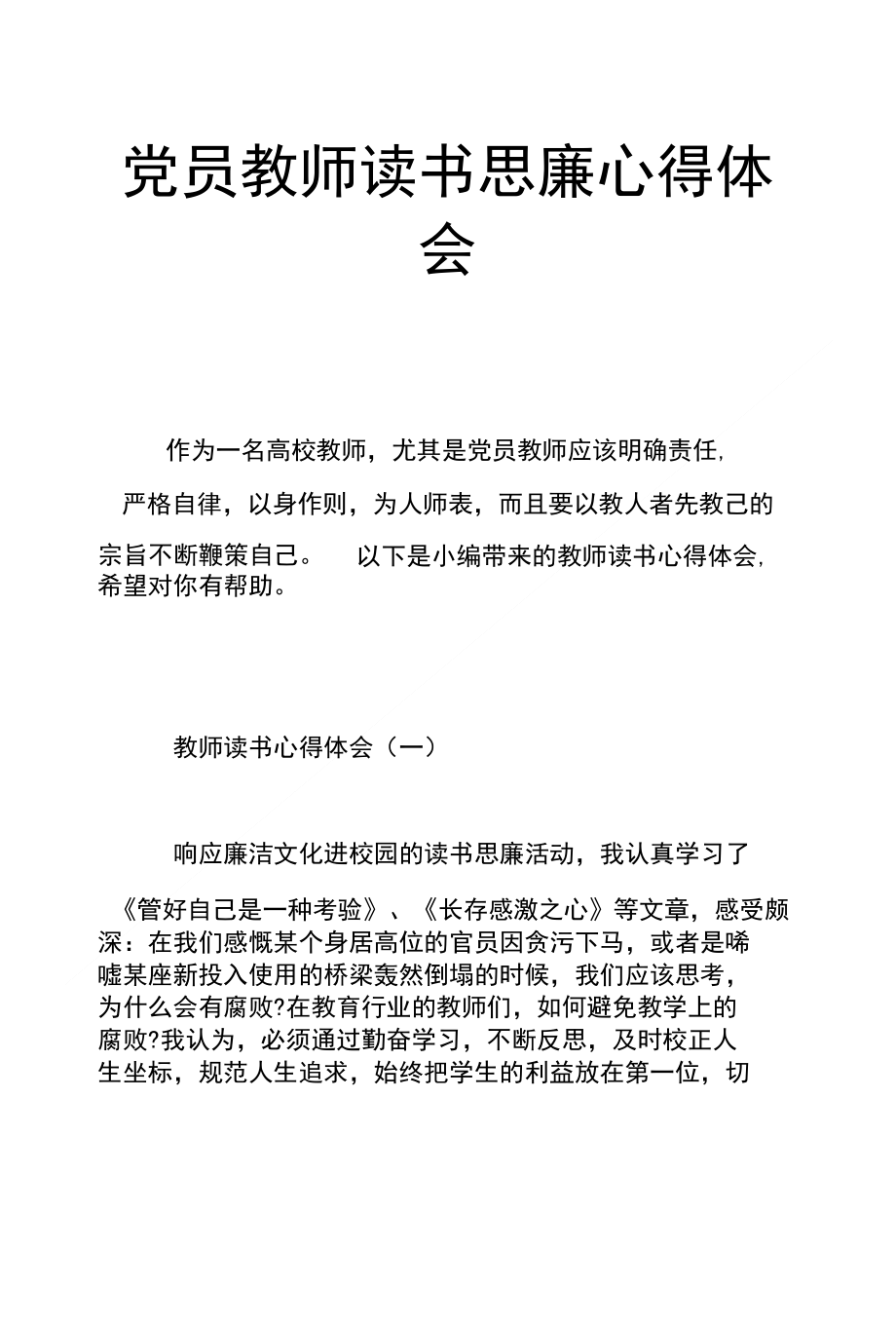 党员教师读书思廉心得体会_第1页