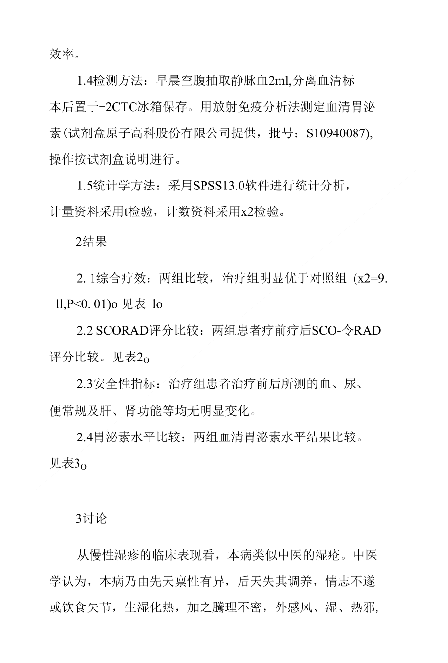 健脾除湿汤治疗慢性湿疹疗效观察及其对胃泌素水平影响_第3页