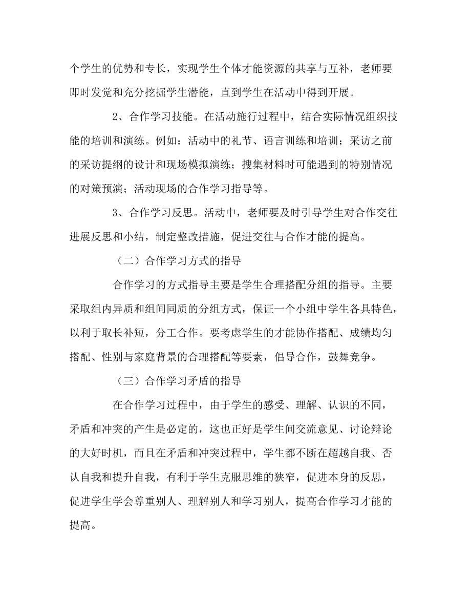 班主任论在综合实践活动过程中培养学生的合作学习能力_第5页