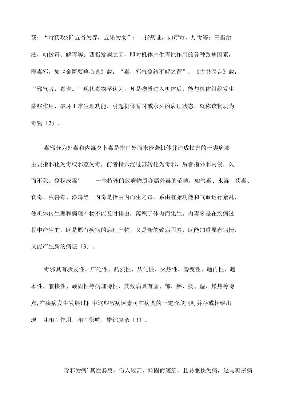 从“毒”论消渴的病因病机【大学临床医学毕业论文设计精选】_第2页