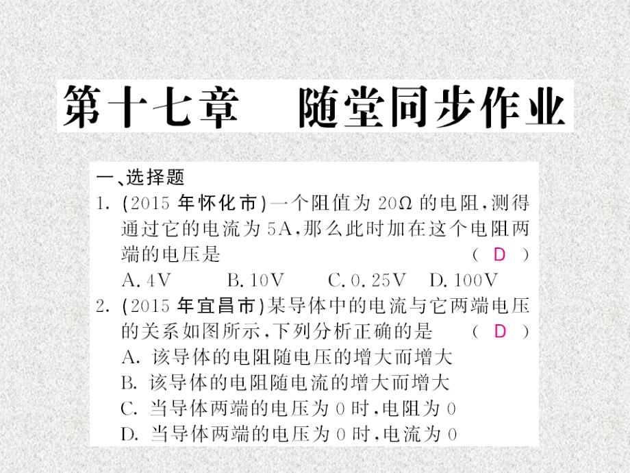 人教版初中九年级上册-中考物理 第十七章 欧姆定律随堂同步训练复习课件_第1页